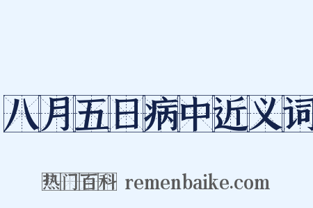 八月五日病中近义词是什么意思的图片